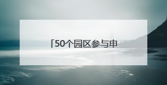 50个园区参与申报 成都加速培育制造业特色产业园区