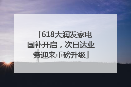 618大润发家电国补开启，次日达业务迎来重磅升级