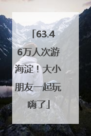 63.46万人次游海淀！大小朋友一起玩嗨了