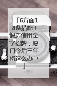 6方面18条措施！锻造信用金字招牌，厦门今后三年将这么办→