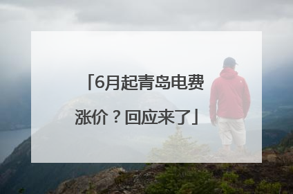 6月起青岛电费涨价？回应来了