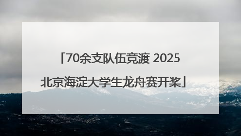 70余支队伍竞渡 2025北京海淀大学生龙舟赛开桨
