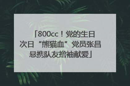 800cc！党的生日次日“熊猫血”党员张昌悬携队友撸袖献爱