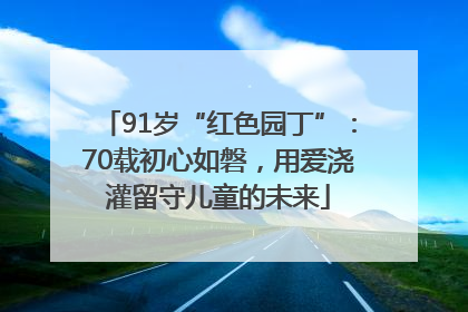 91岁“红色园丁”：70载初心如磐，用爱浇灌留守儿童的未来
