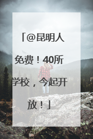 @昆明人 免费！40所学校，今起开放！