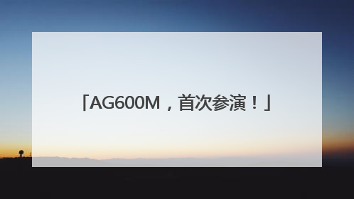 AG600M，首次参演！