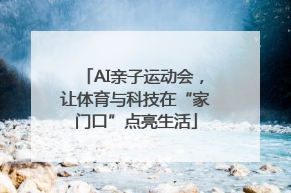 AI亲子运动会，让体育与科技在“家门口”点亮生活