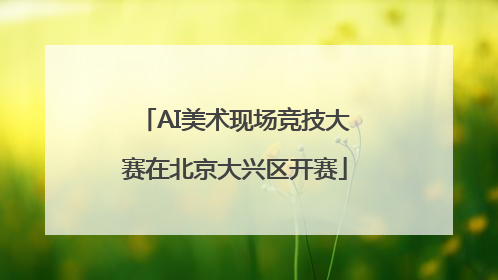 AI美术现场竞技大赛在北京大兴区开赛