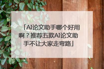 AI论文助手哪个好用啊？推荐五款AI论文助手不让大家走弯路