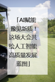 AI赋能豫见新质！这场大会共绘人工智能高质量发展蓝图