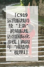 C919运营航线持续“上新” 跨境航线迈出国际化步伐｜两周年“成绩单”梳理↓
