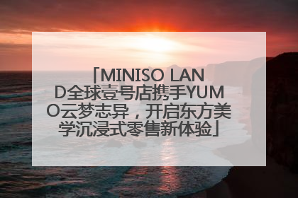 MINISO LAND全球壹号店携手YUMO云梦志异，开启东方美学沉浸式零售新体验