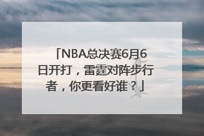 NBA总决赛6月6日开打，雷霆对阵步行者，你更看好谁？