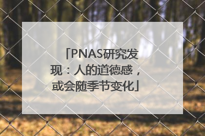 PNAS研究发现：人的道德感，或会随季节变化