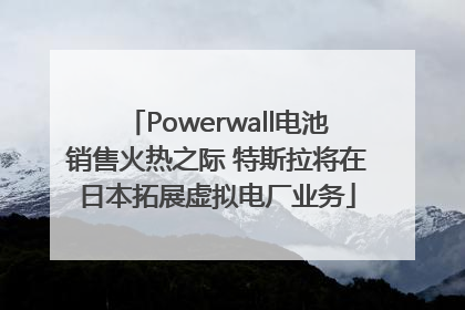 Powerwall电池销售火热之际 特斯拉将在日本拓展虚拟电厂业务