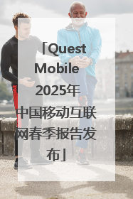 QuestMobile 2025年中国移动互联网春季报告发布