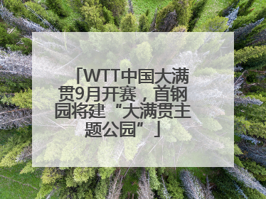 WTT中国大满贯9月开赛，首钢园将建“大满贯主题公园”