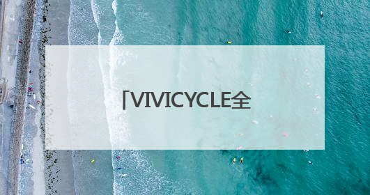 VIVICYCLE全国首家旗舰店在杭州湖滨银泰IN77启幕