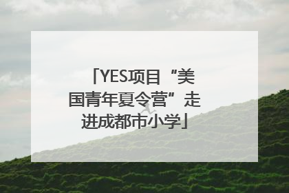 YES项目“美国青年夏令营”走进成都市小学