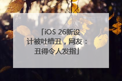 iOS 26新设计被吐槽丑，网友：丑得令人发指